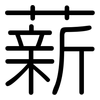 薪: Gerundet 薪: Gerundet