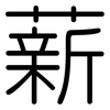 薪: Gerundet