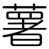 薯: Gerundet 薯: Gerundet