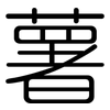 薯: Gerundet