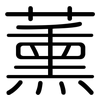 薰: Gerundet