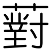 薱: Gerundet