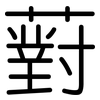 薱: Gerundet