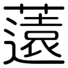 薳: Gerundet