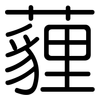 薶: Gerundet