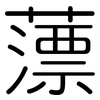 薸: Gerundet