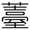 薹: Gerundet