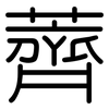 薺: Gerundet