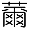 薾: Gerundet