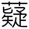 薿: Gerundet