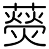 藀: Gerundet