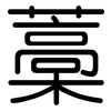 藁: Gerundet