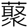 藂: Gerundet