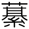 藄: Gerundet
