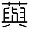 藇: Gerundet