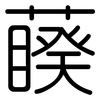 藈: Gerundet