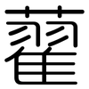 藋: Gerundet