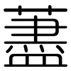 藎: Gerundet