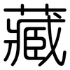 藏: rounded 藏: rounded