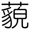 藐: Gerundet