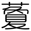 藑: Gerundet