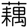 藕: Gerundet