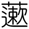 藗: Gerundet