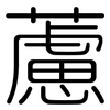 藘: Gerundet