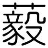 藙: Gerundet