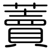 藚: Gerundet