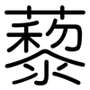 藜: Gerundet