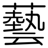 藝: Gerundet