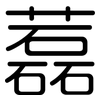 藞: Gerundet