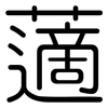 藡: Gerundet