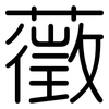 藢: Gerundet