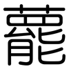 藣: Gerundet