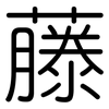 藤: rounded 藤: rounded