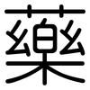 藥: Gerundet