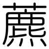 藨: Gerundet
