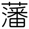 藩: Gerundet