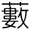 藪: Gerundet