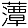 藫: Gerundet