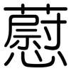 藯: Gerundet