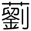 藰: Gerundet