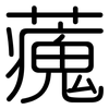 藱: Gerundet 藱: Gerundet