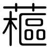 藲: Gerundet
