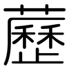 藶: Gerundet