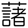 藷: Gerundet