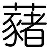 藸: Gerundet