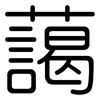 藹: Gerundet